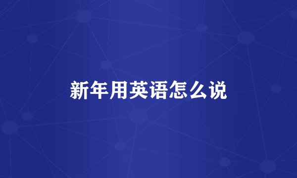 新年用英语怎么说