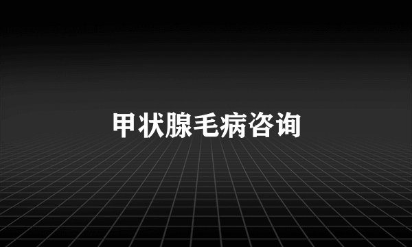 甲状腺毛病咨询