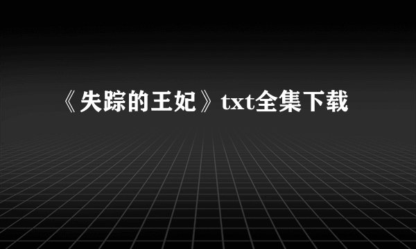 《失踪的王妃》txt全集下载