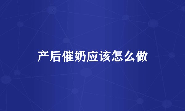 产后催奶应该怎么做