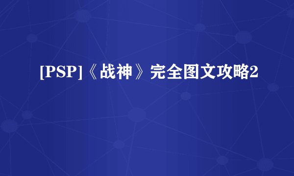 [PSP]《战神》完全图文攻略2