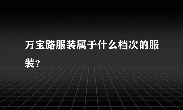 万宝路服装属于什么档次的服装？