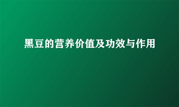 黑豆的营养价值及功效与作用
