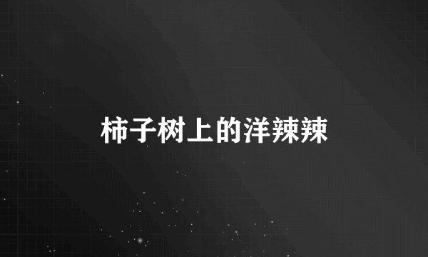 柿子树上的洋辣辣