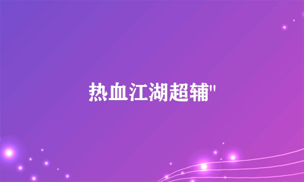 热血江湖超辅