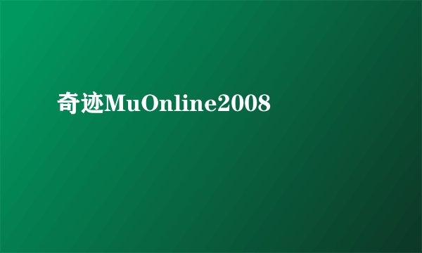 奇迹MuOnline2008