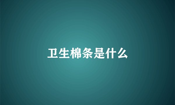卫生棉条是什么