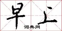早上