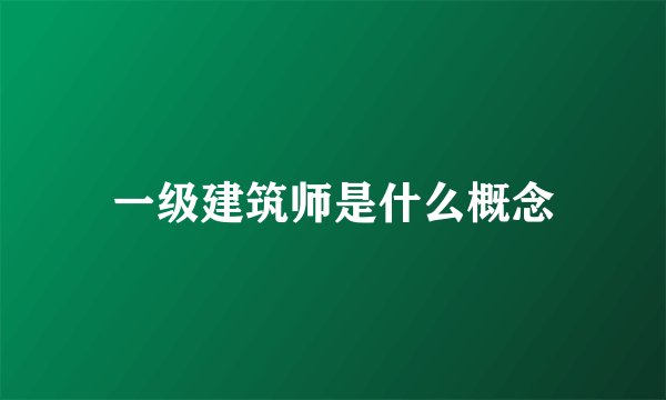 一级建筑师是什么概念