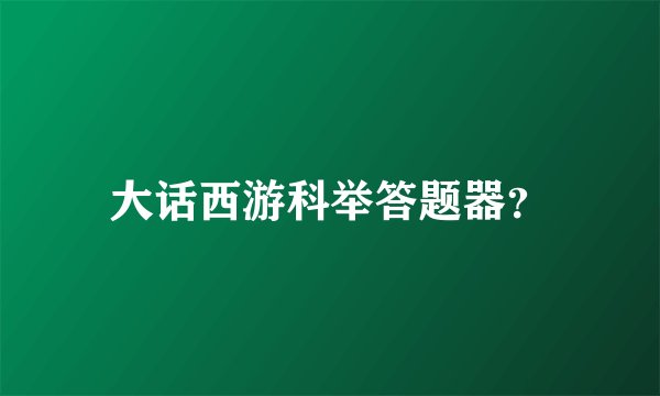 大话西游科举答题器？