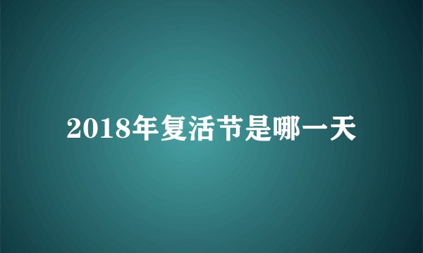2018年复活节是哪一天