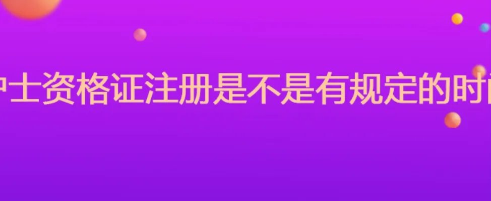 护士资格证注册是不是有规定的时间