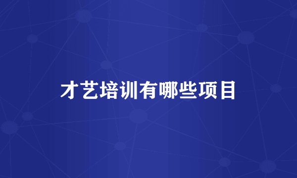 才艺培训有哪些项目