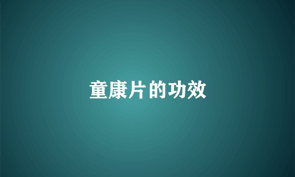 童康片的功效
