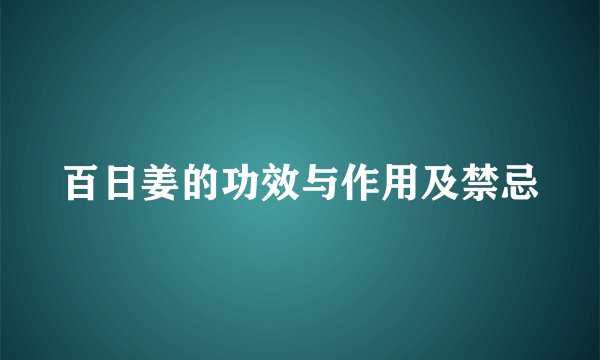 百日姜的功效与作用及禁忌