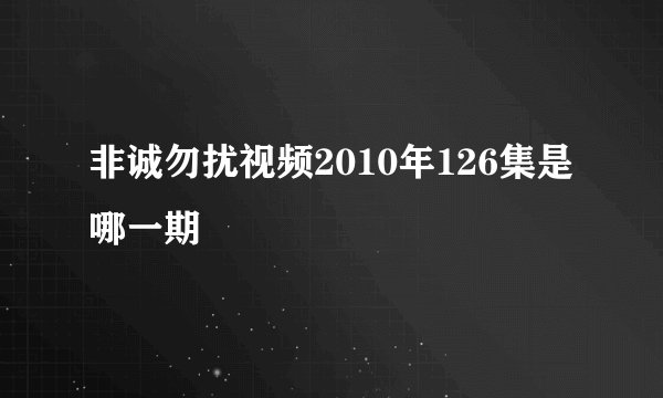 非诚勿扰视频2010年126集是哪一期