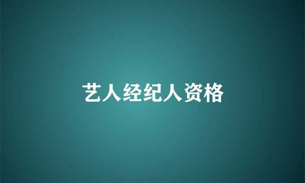 艺人经纪人资格