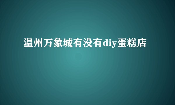 温州万象城有没有diy蛋糕店