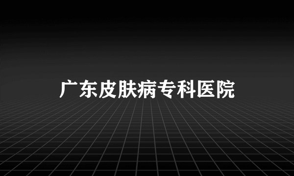 广东皮肤病专科医院