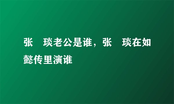 张棪琰老公是谁，张棪琰在如懿传里演谁