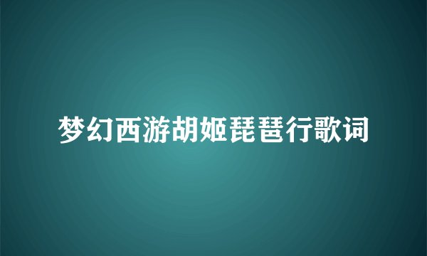 梦幻西游胡姬琵琶行歌词