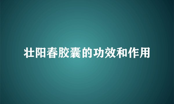 壮阳春胶囊的功效和作用