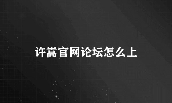 许嵩官网论坛怎么上
