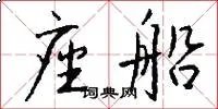 座船