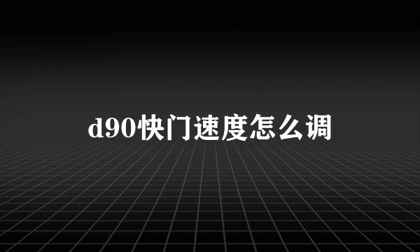 d90快门速度怎么调