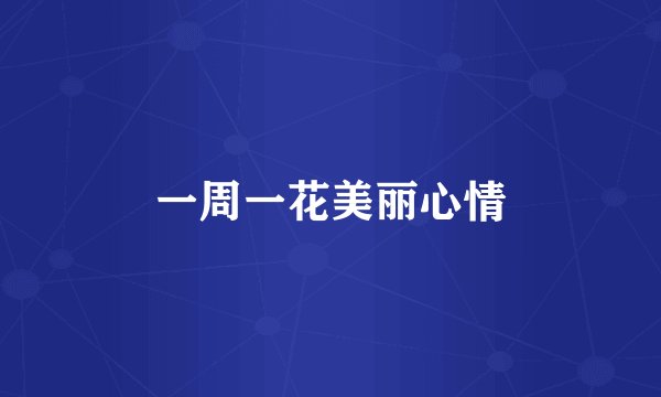 一周一花美丽心情