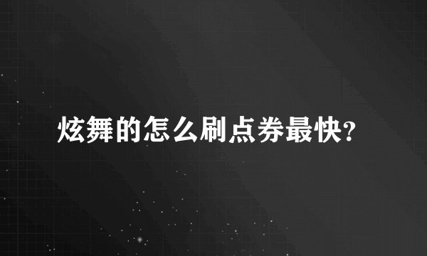 炫舞的怎么刷点券最快？