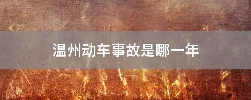 温州动车事故是哪一年
