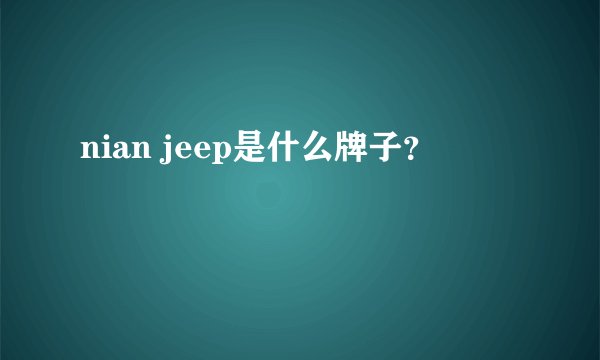 nian jeep是什么牌子？