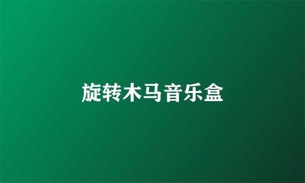 旋转木马音乐盒