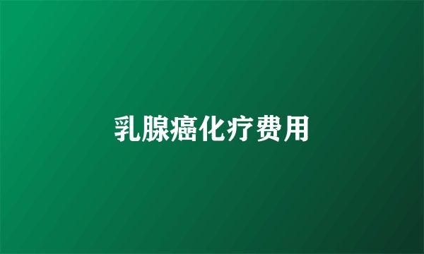 乳腺癌化疗费用