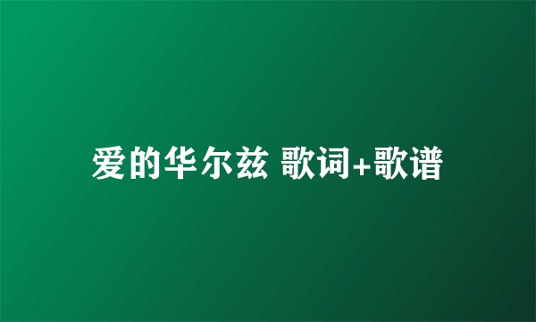 爱的华尔兹 歌词+歌谱