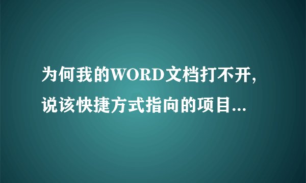 为何我的WORD文档打不开,说该快捷方式指向的项目被更改或移动?