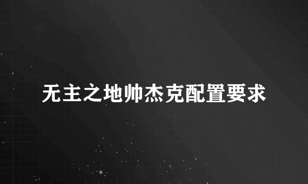 无主之地帅杰克配置要求