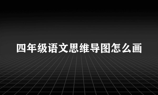四年级语文思维导图怎么画