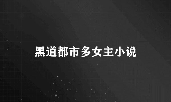 黑道都市多女主小说
