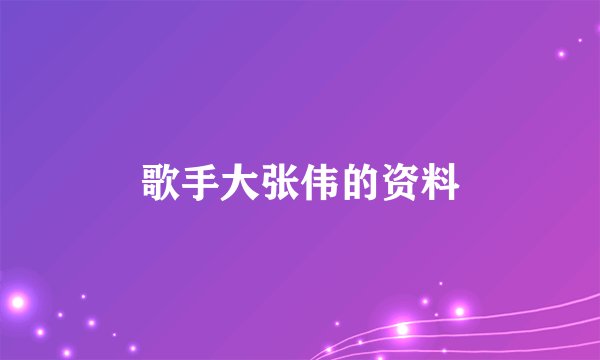 歌手大张伟的资料