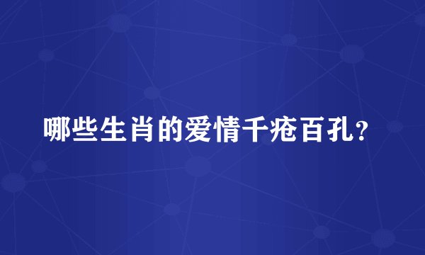 哪些生肖的爱情千疮百孔？