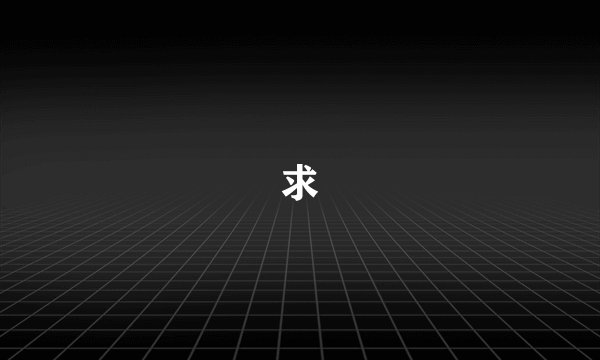 求