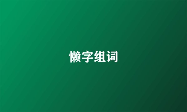 懒字组词