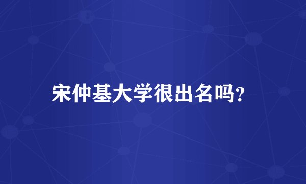 宋仲基大学很出名吗？