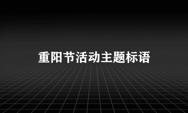 重阳节活动主题标语