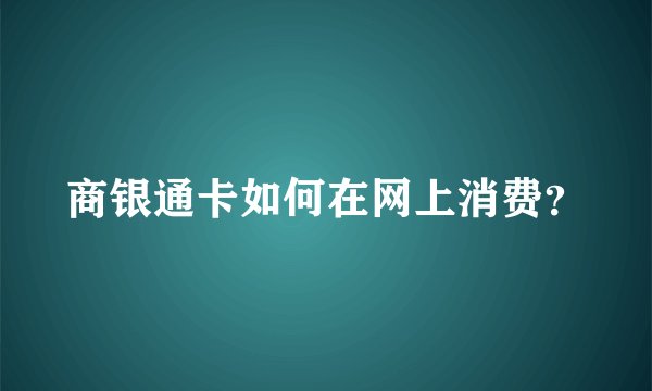 商银通卡如何在网上消费？