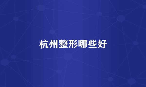 杭州整形哪些好