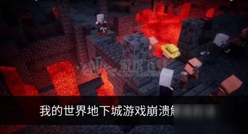 《我的世界地下城》游戏崩溃原因分析 游戏进不去怎么解决