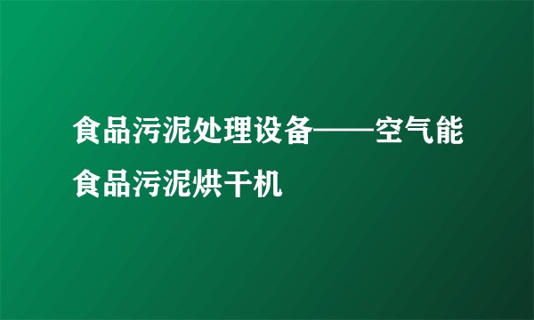 食品污泥处理设备——空气能食品污泥烘干机